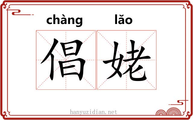 倡姥