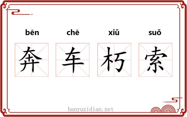 奔车朽索