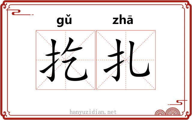 扢扎