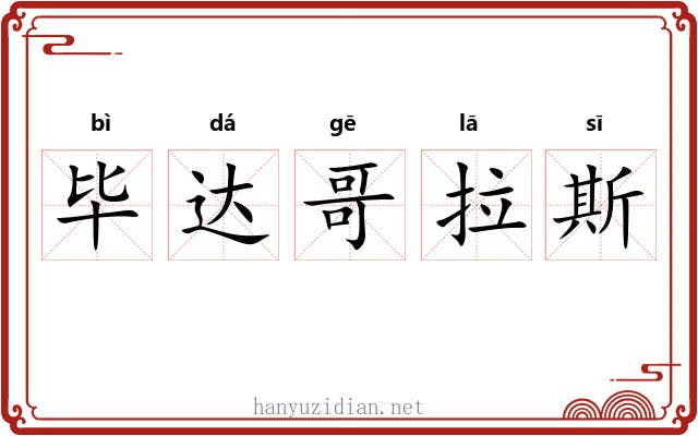 毕达哥拉斯 毕达哥拉斯