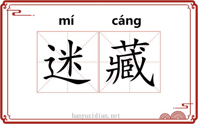 迷藏