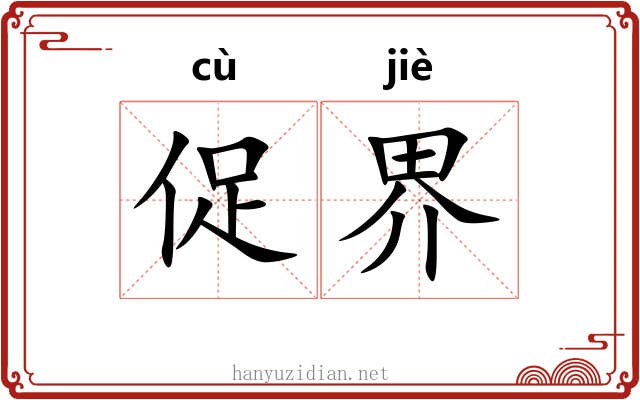 促界 促界