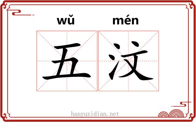 五汶 五汶