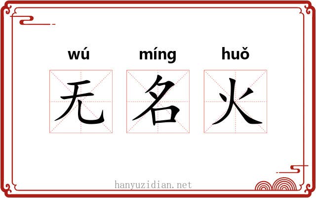 无名火 无名火