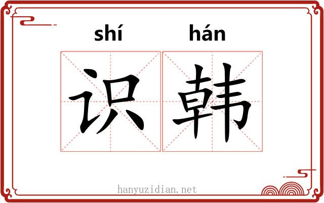 识韩