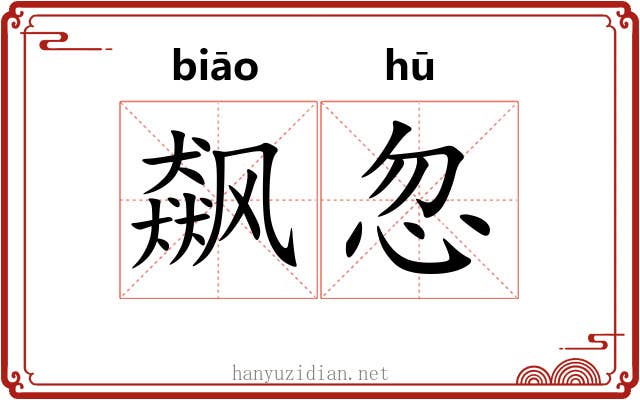 飙忽