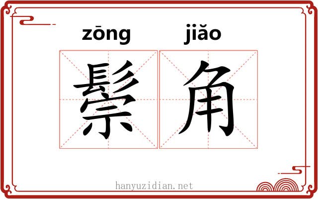 鬃角 鬃角