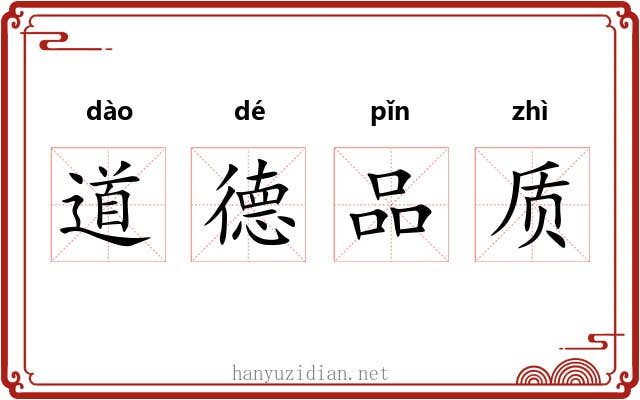 道德品质