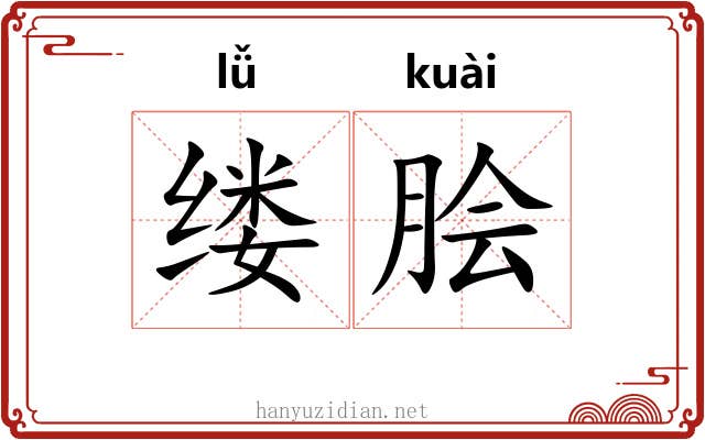缕脍