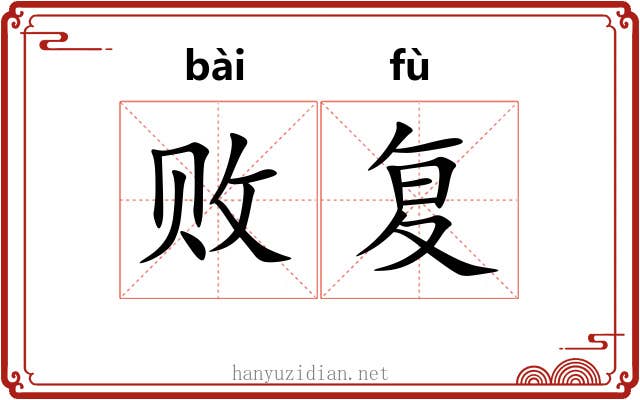 败复