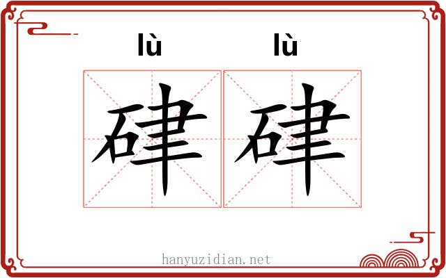 硉硉