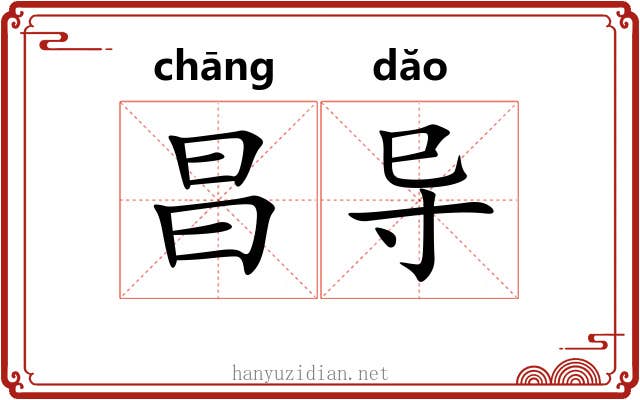 昌导
