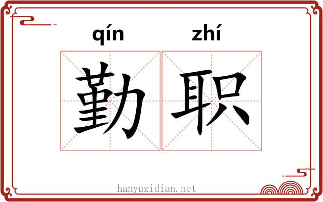 勤职