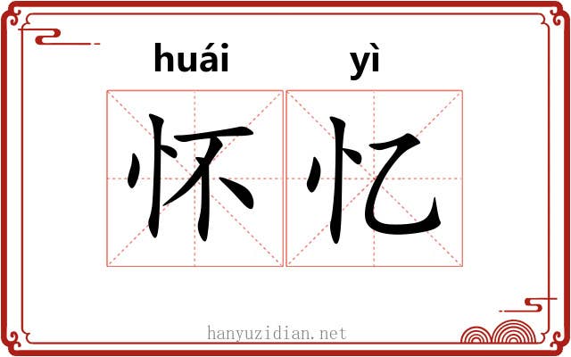 怀忆