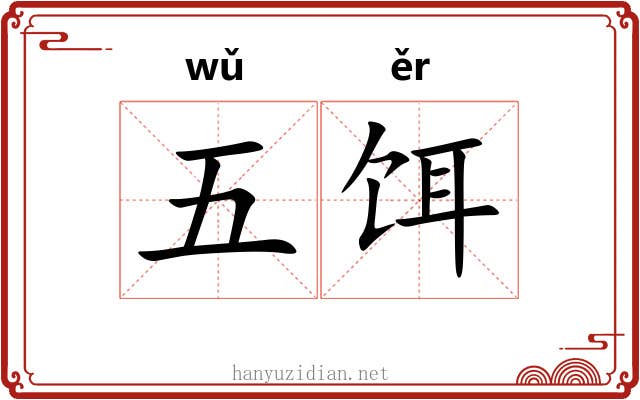 五饵 五饵