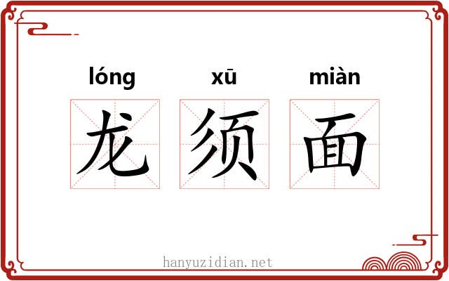 龙须面