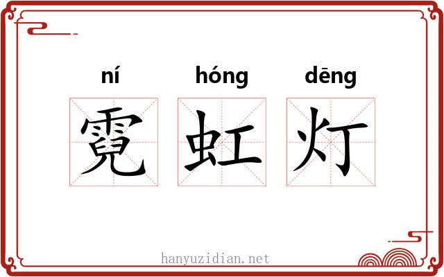 霓虹灯 霓虹灯