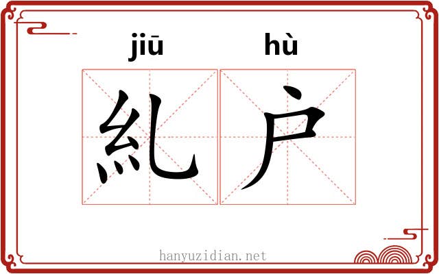 糺户