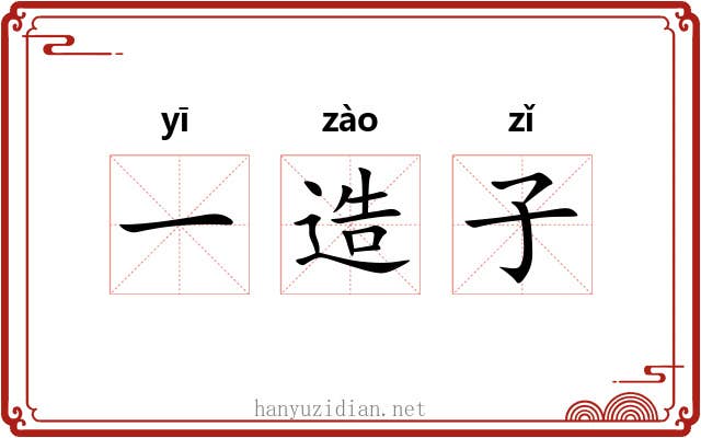 一造子
