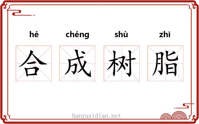 合成树脂