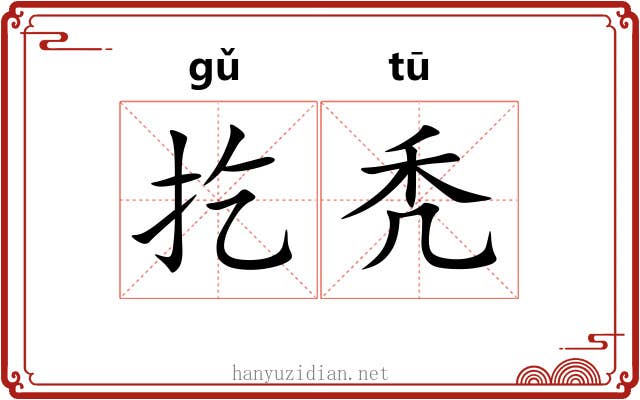 扢秃