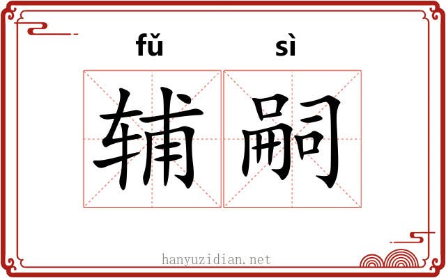 辅嗣