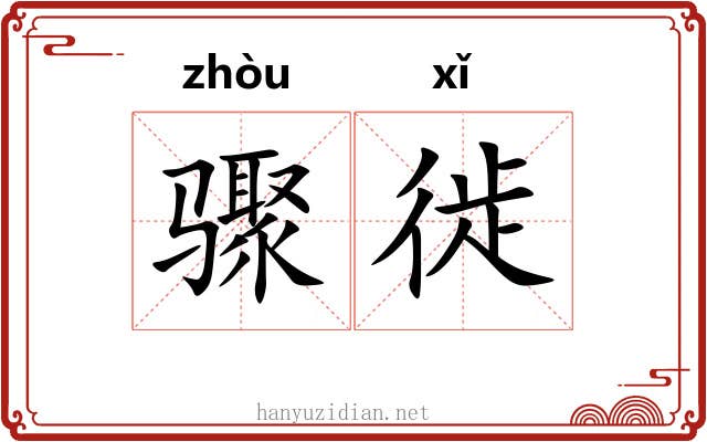 骤徙