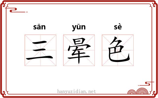 三晕色