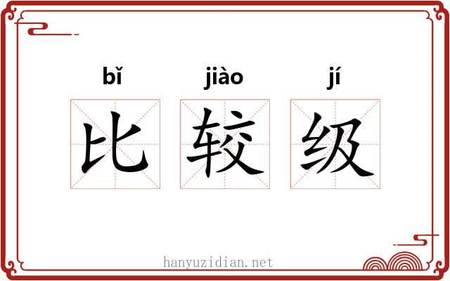 比较级 比较级