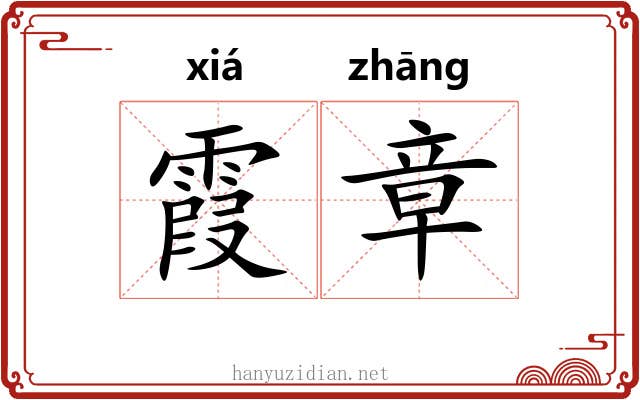霞章