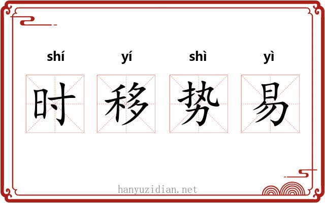 时移势易 时移势易