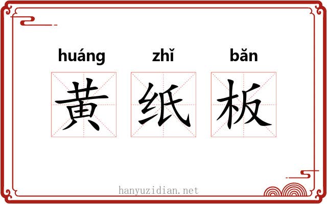 黄纸板 黄纸板