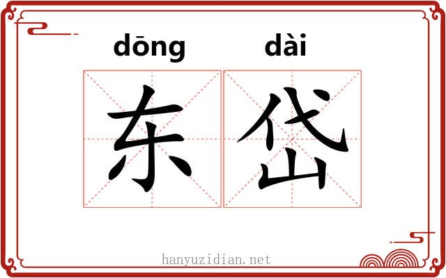 东岱