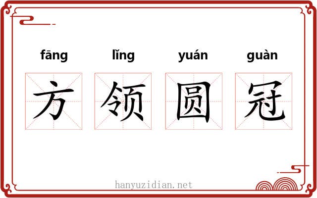 方领圆冠 方领圆冠