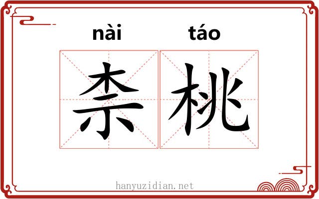 柰桃
