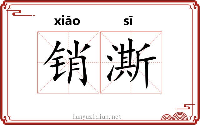 销澌