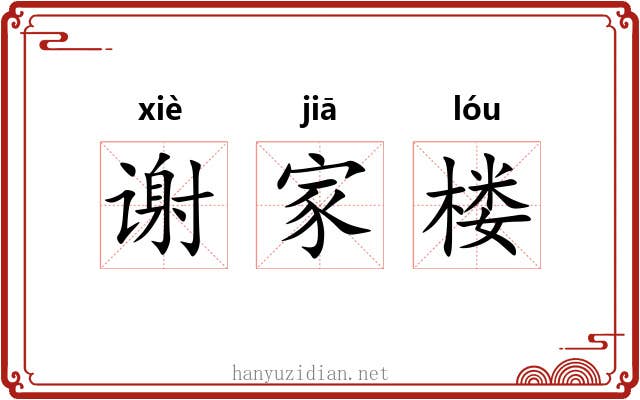 谢家楼