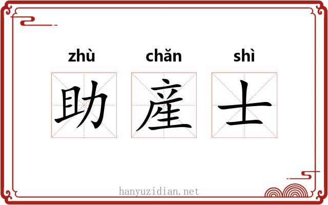 助産士