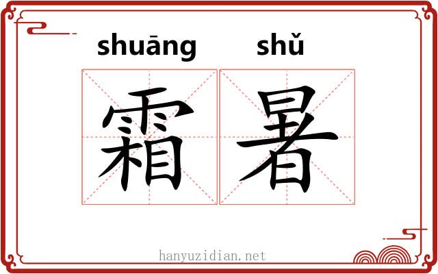 霜暑