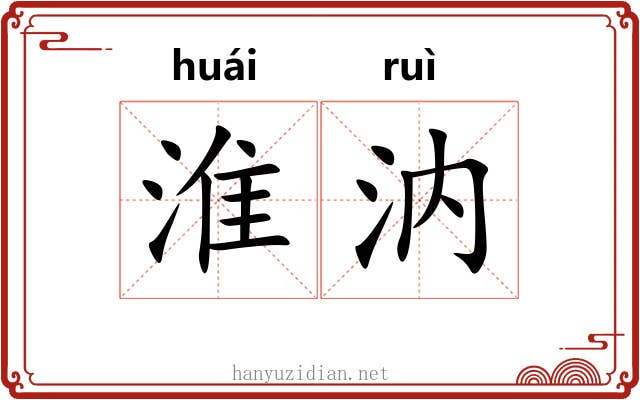 淮汭