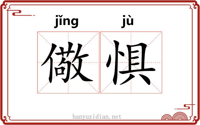 儆惧