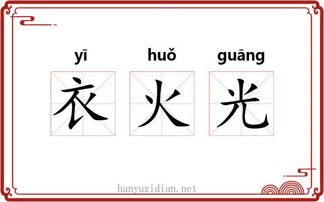 衣火光