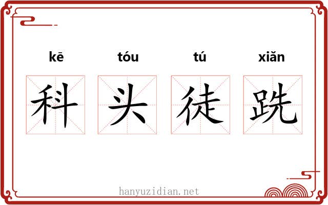 科头徒跣 科头徒跣