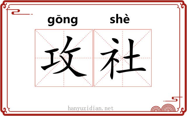 攻社