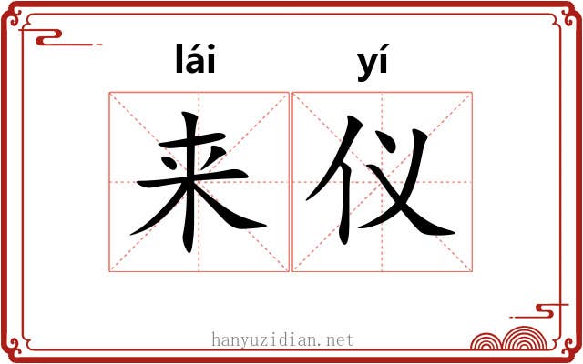 来仪 来仪