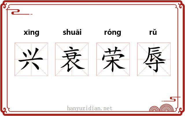 兴衰荣辱 兴衰荣辱