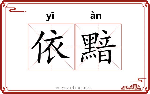 依黯