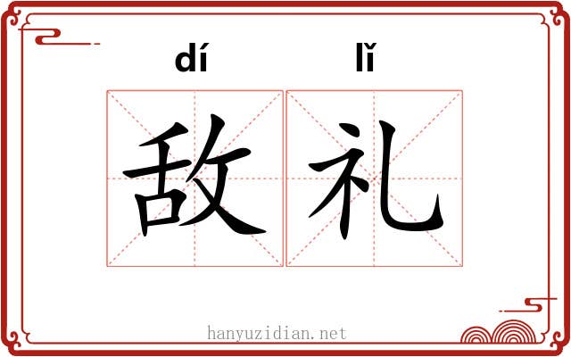 敌礼 敌礼