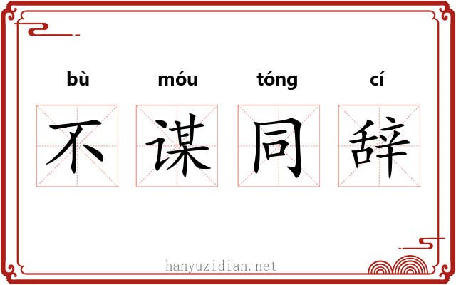 不谋同辞