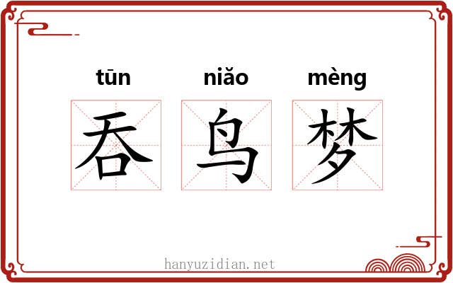 吞鸟梦
